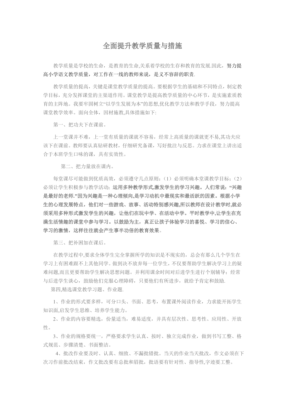 如何提高教学质量办法及措施43827.doc_第1页