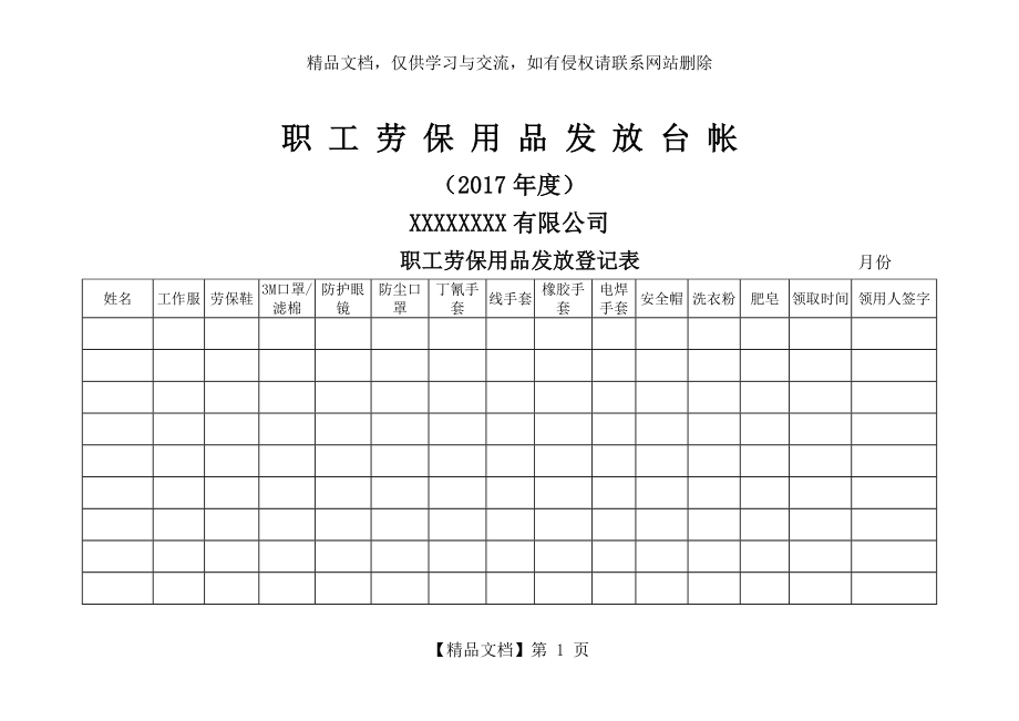 职工劳保用品发放登记表.doc_第1页