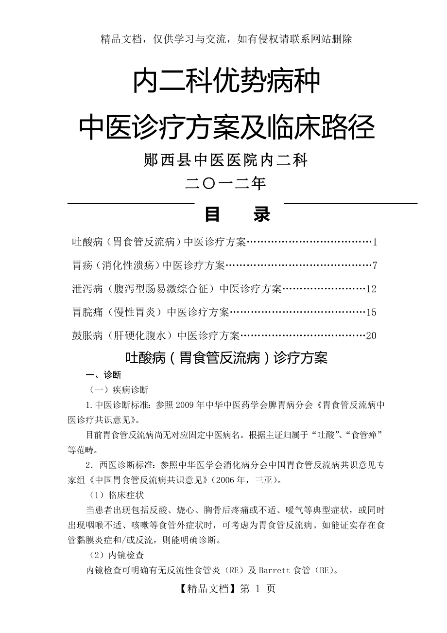 脾胃病科优势病种中医诊疗方案与临床路径.doc_第1页