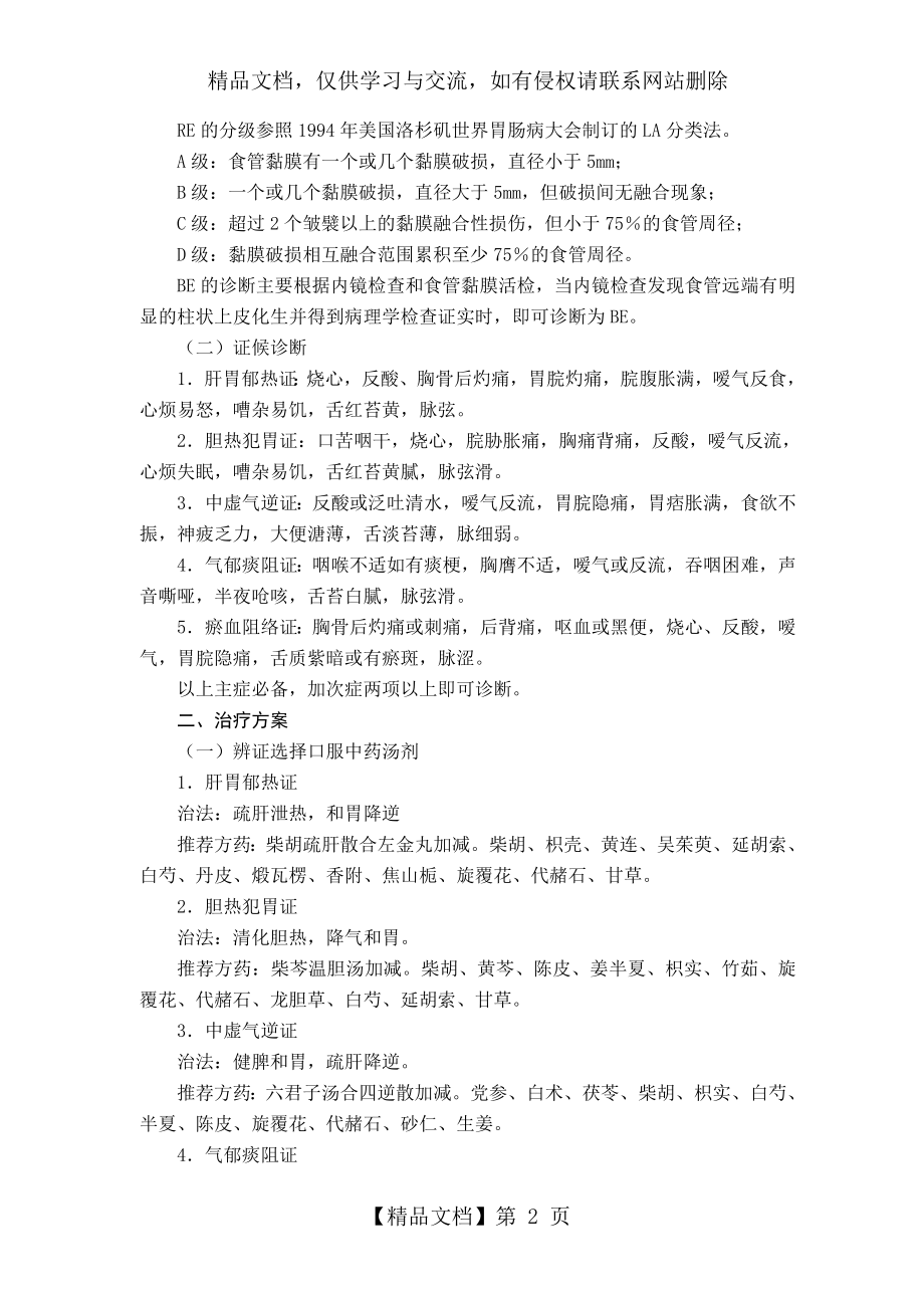 脾胃病科优势病种中医诊疗方案与临床路径.doc_第2页