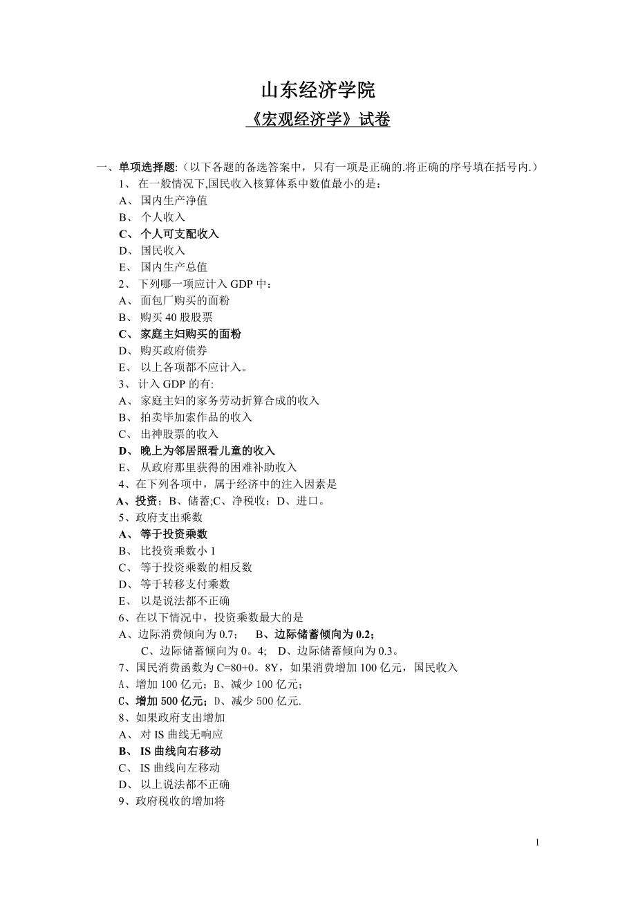 宏观经济学期末试卷及答案54302.doc_第1页