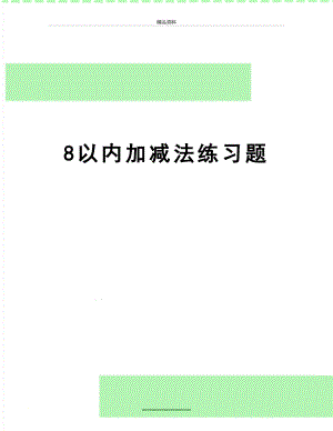 最新8以内加减法练习题.doc