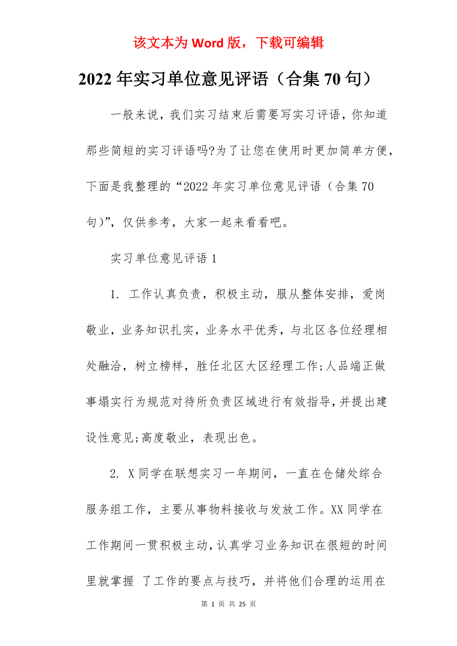 2022年实习单位意见评语（合集70句）.docx_第1页