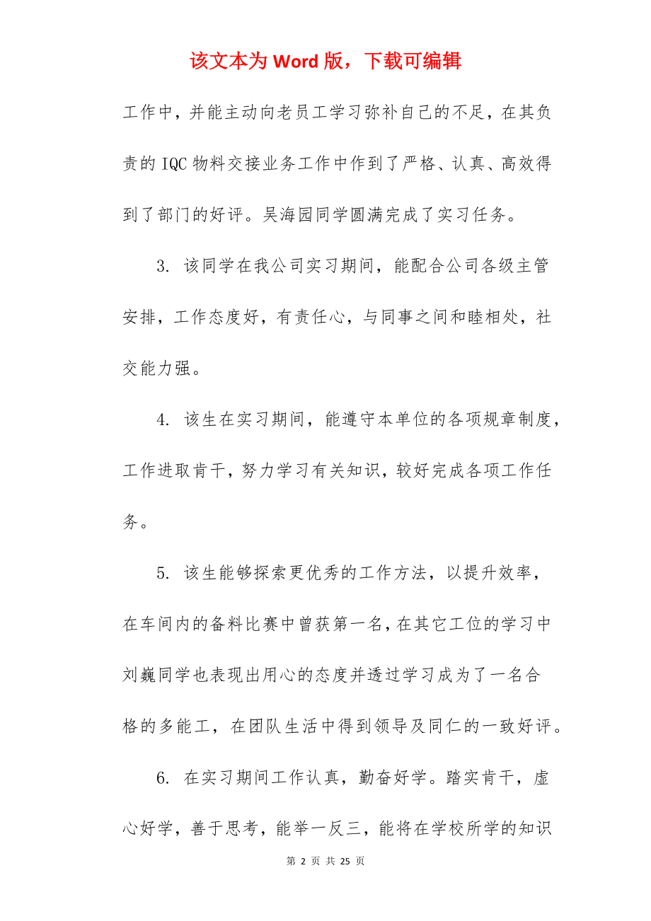 2022年实习单位意见评语（合集70句）.docx_第2页