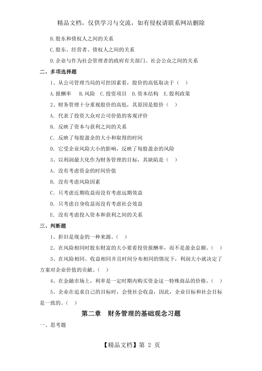 财务管理学--所有答案所有习题(包你满意).doc_第2页