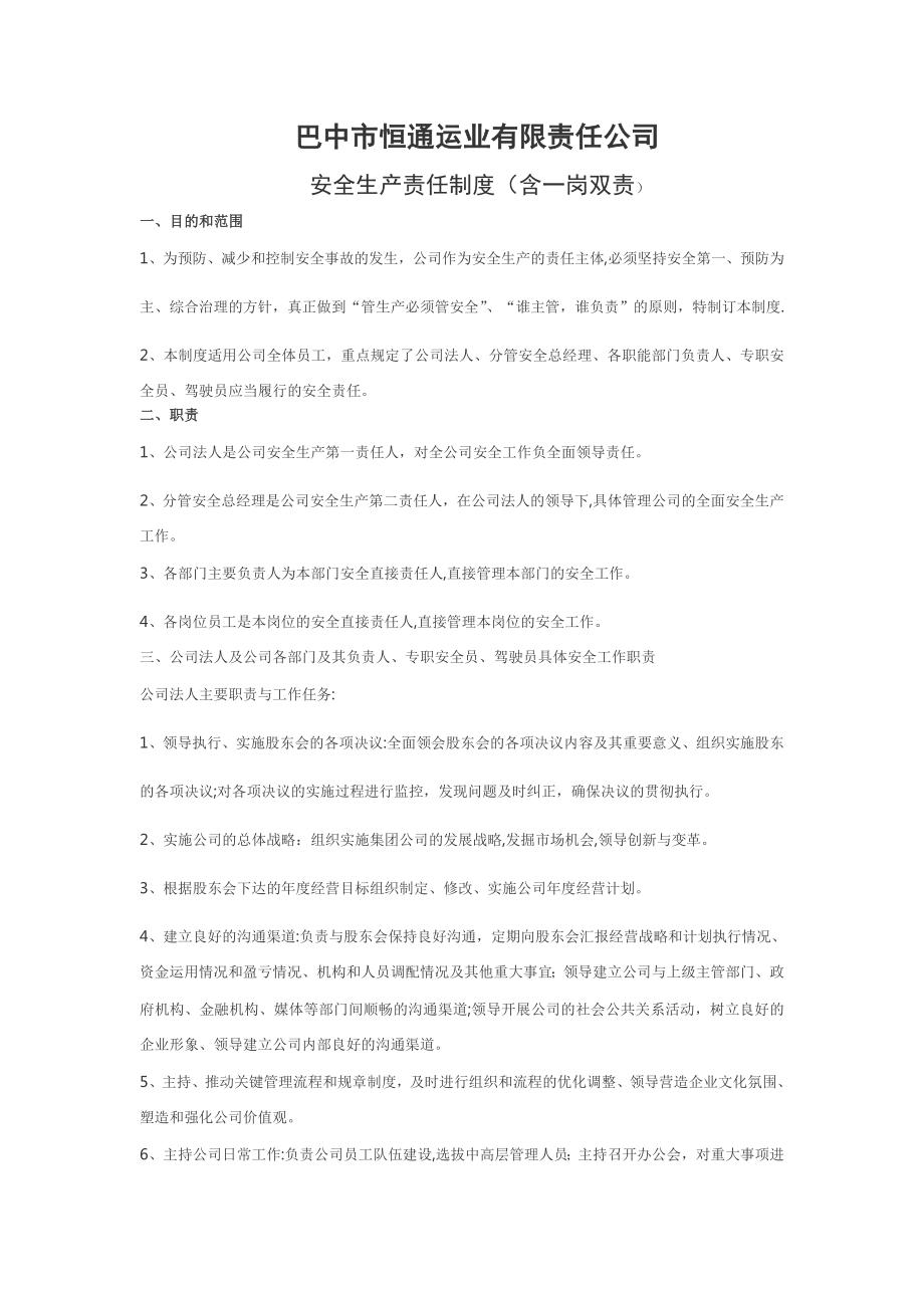 安全生产责任制(含一岗双责).doc_第1页