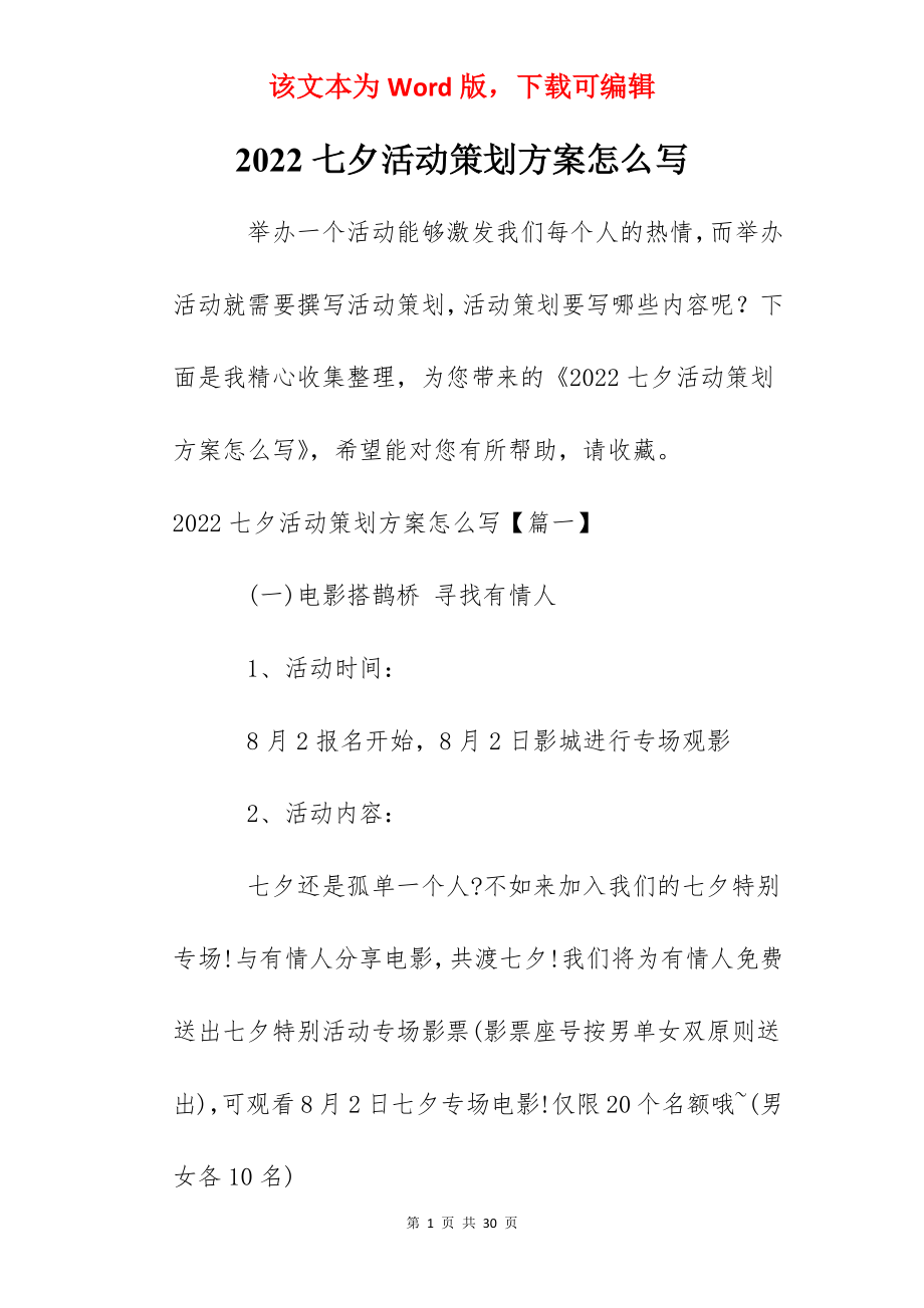 2022七夕活动策划方案怎么写.docx_第1页