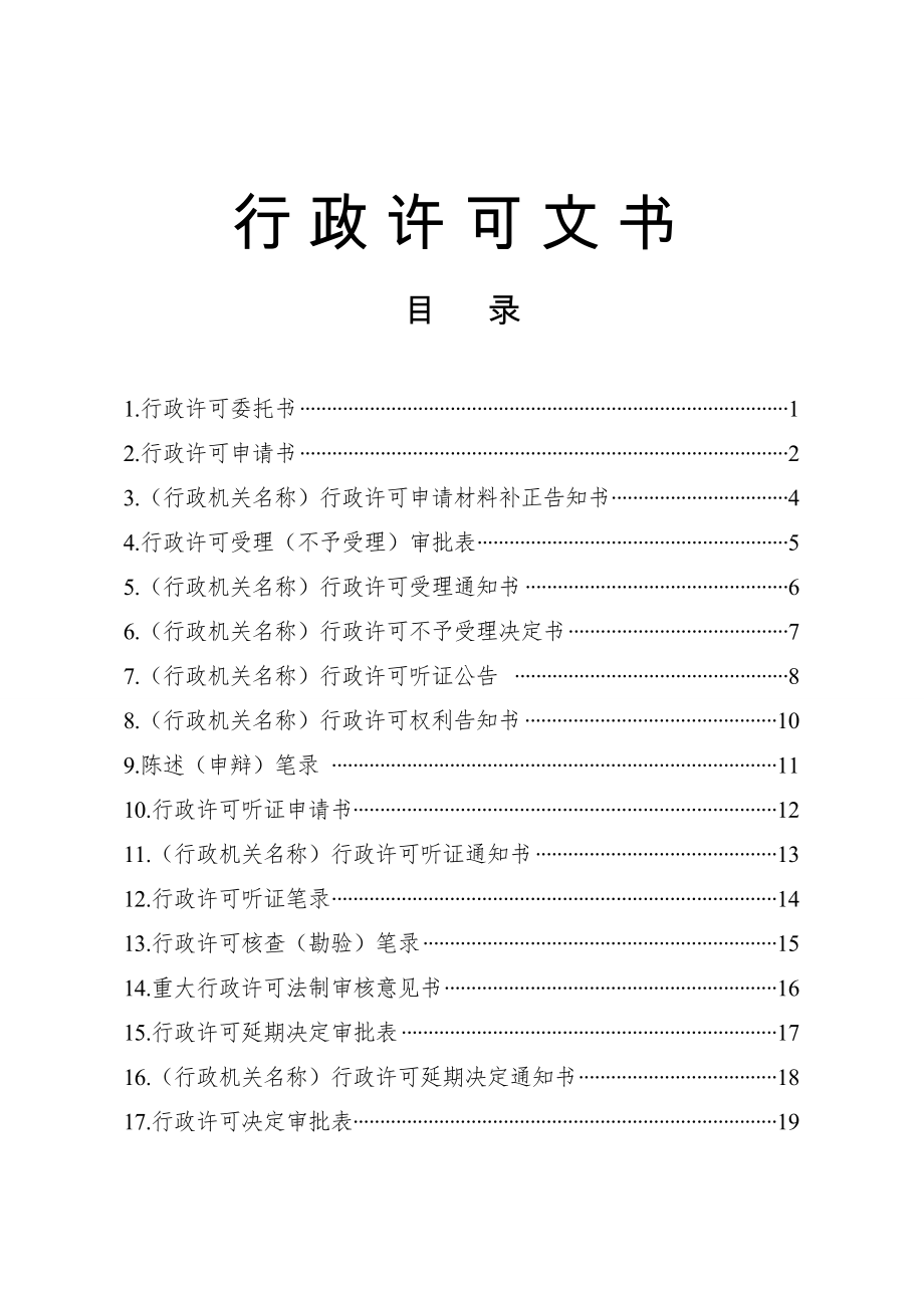 行政许可文书.doc_第1页