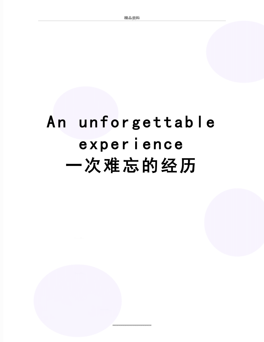 最新An unforgettable experience 一次难忘的经历.doc_第1页