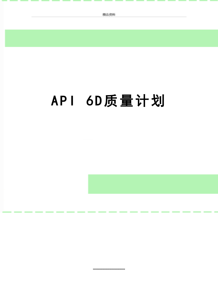 最新API 6D质量计划.doc_第1页