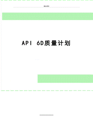 最新API 6D质量计划.doc