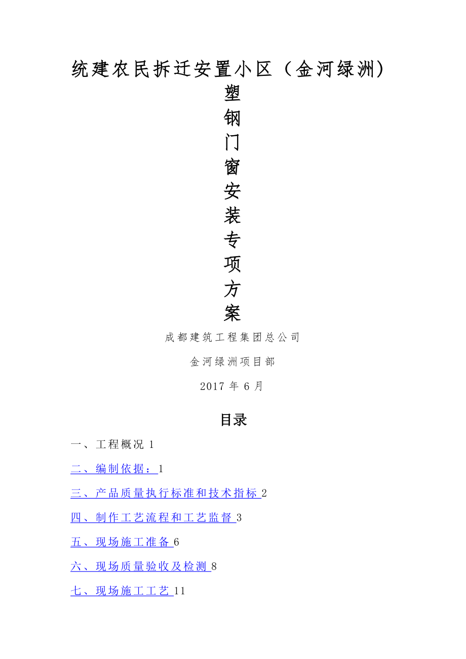 塑钢门窗安装施工方案77744.doc_第1页