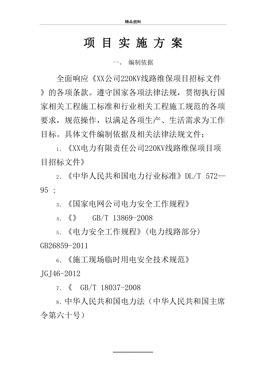 最新220KV线路运维实施方案.doc_第2页