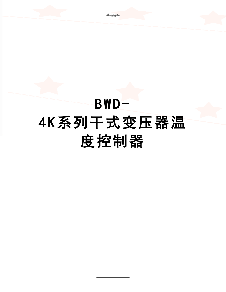 最新BWD-4K系列干式变压器温度控制器.doc_第1页