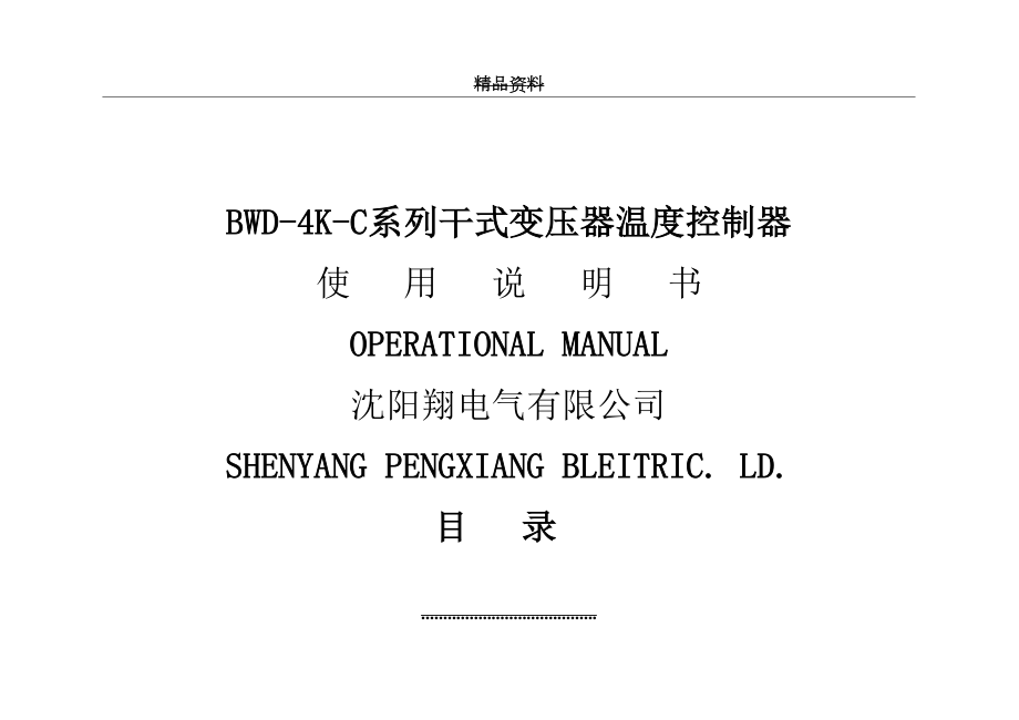 最新BWD-4K系列干式变压器温度控制器.doc_第2页