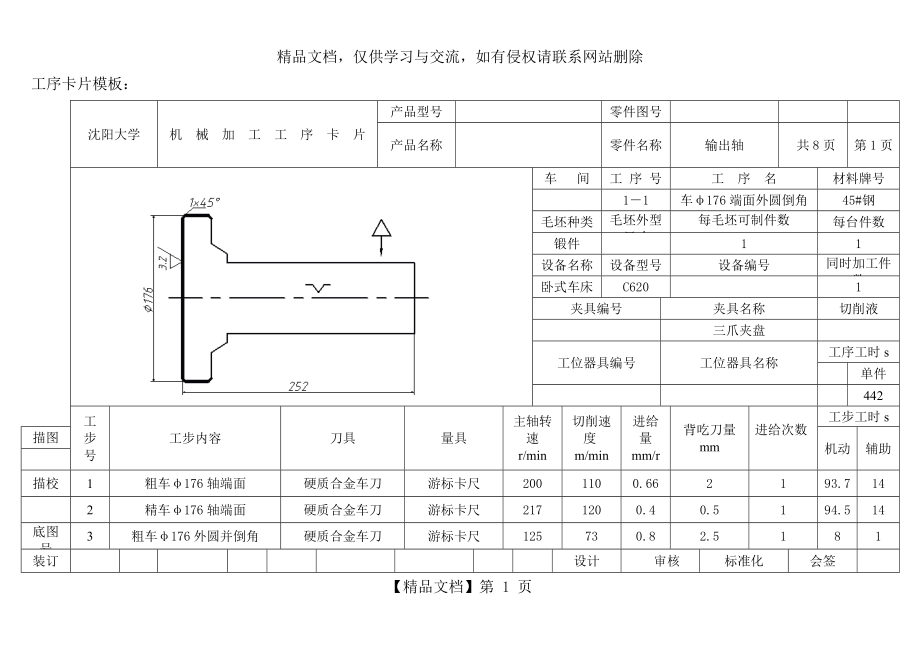 输出轴加工工序卡片.doc_第1页