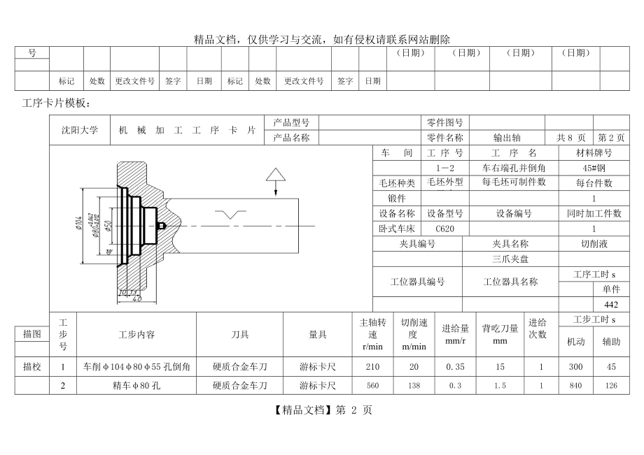 输出轴加工工序卡片.doc_第2页