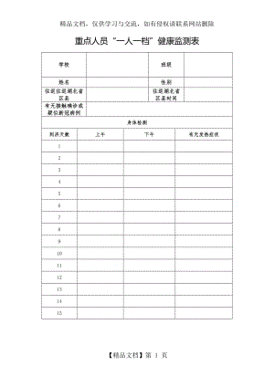 重点人员一人一档健康监测表.docx