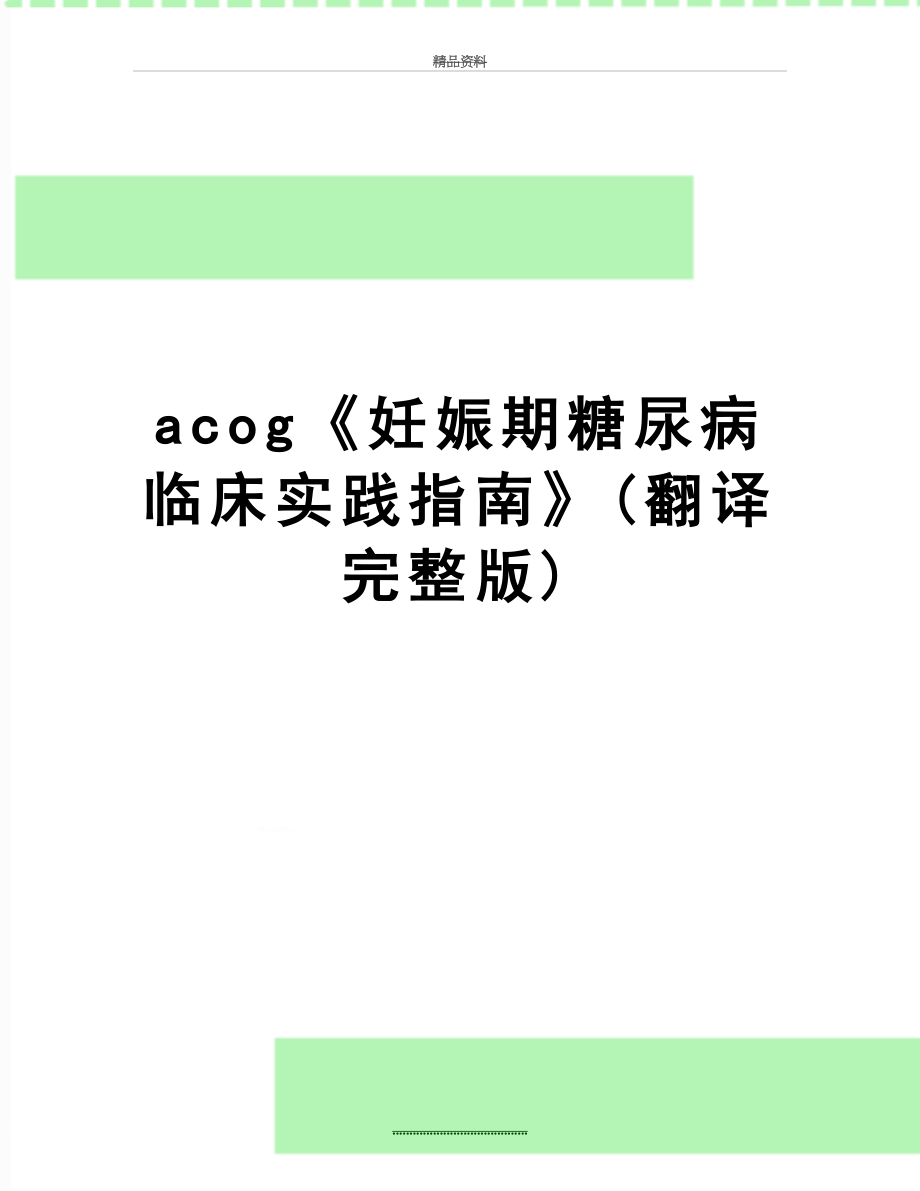 最新acog《妊娠期糖尿病临床实践指南》(翻译完整版).doc_第1页