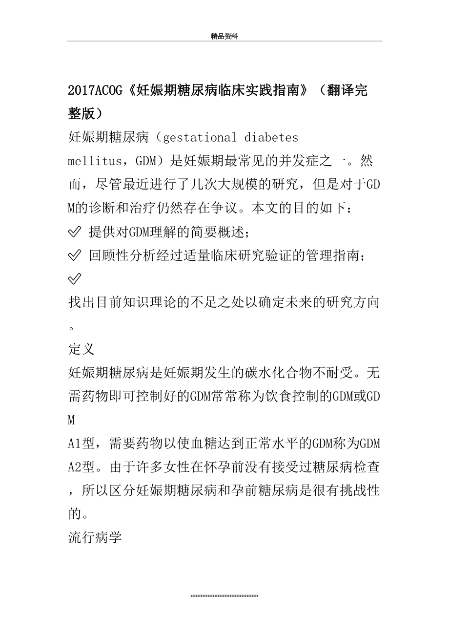 最新acog《妊娠期糖尿病临床实践指南》(翻译完整版).doc_第2页