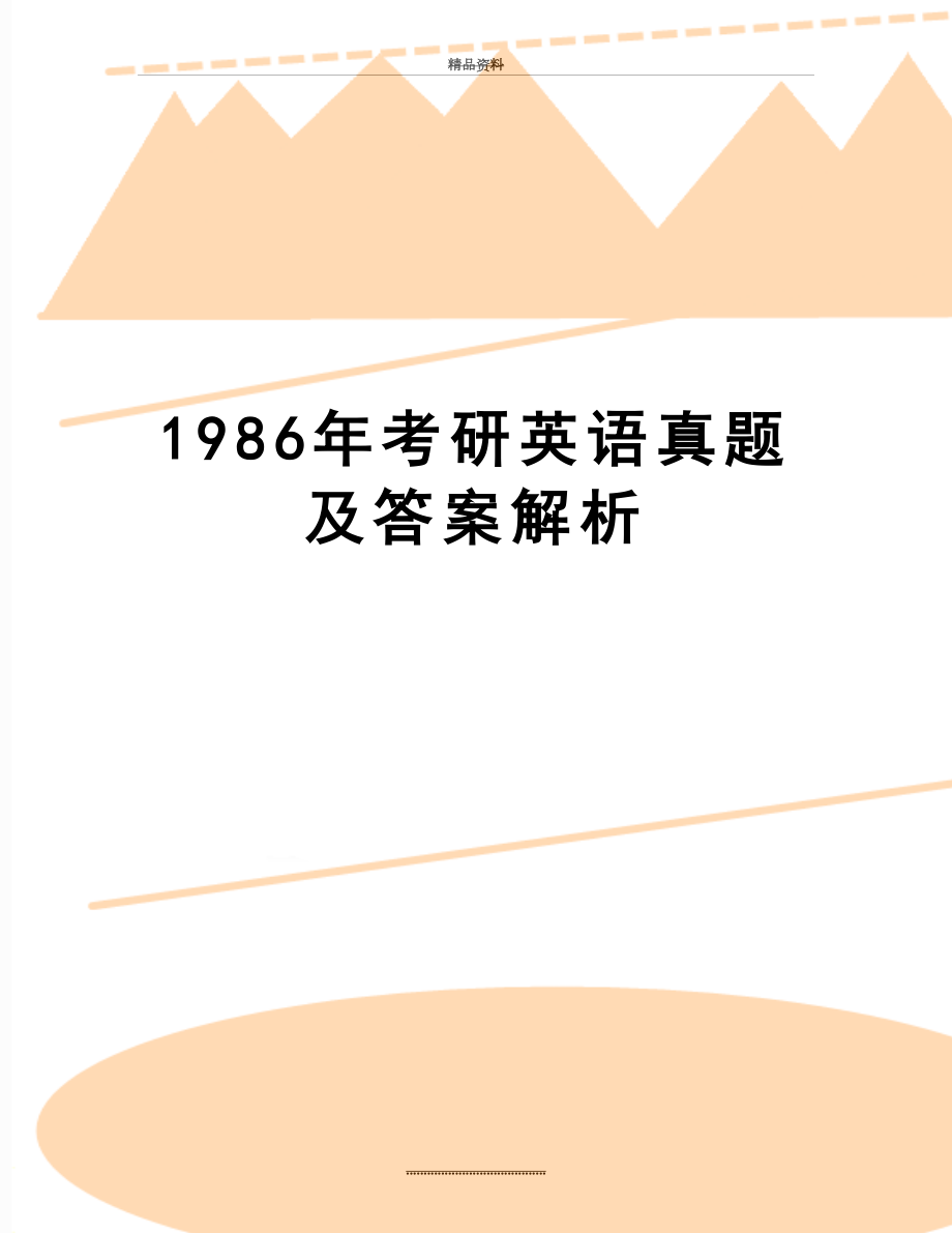 最新1986年考研英语真题及答案解析.doc_第1页