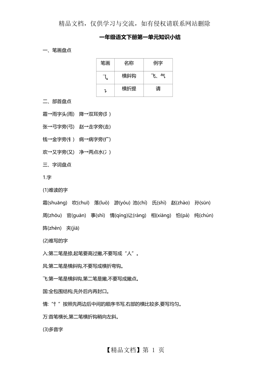 部编版一年级语文下册第一单元知识点总结【推荐】.docx_第1页