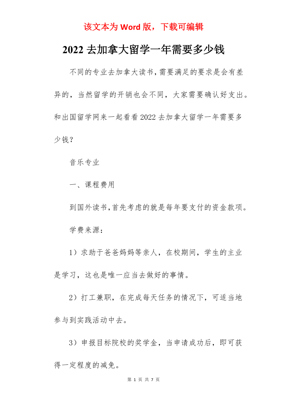 2022去加拿大留学一年需要多少钱.docx_第1页