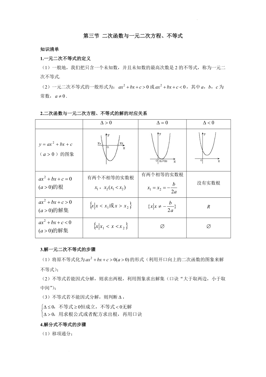 2.3二次函数与一元二次方程、不等式题型讲义--高一上学期数学人教A版（2019）必修第一册.docx_第1页