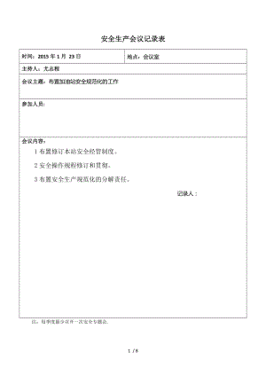 安全生产会议记录表21146.doc