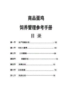 商品代蛋鸡饲养管理手册(DOC).doc