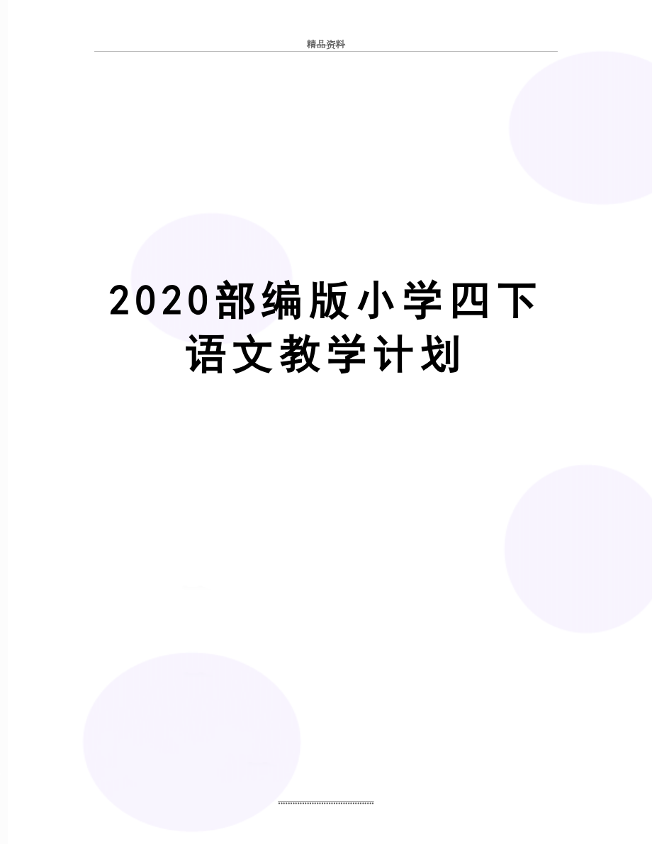 最新2020部编版小学四下语文教学计划.docx_第1页