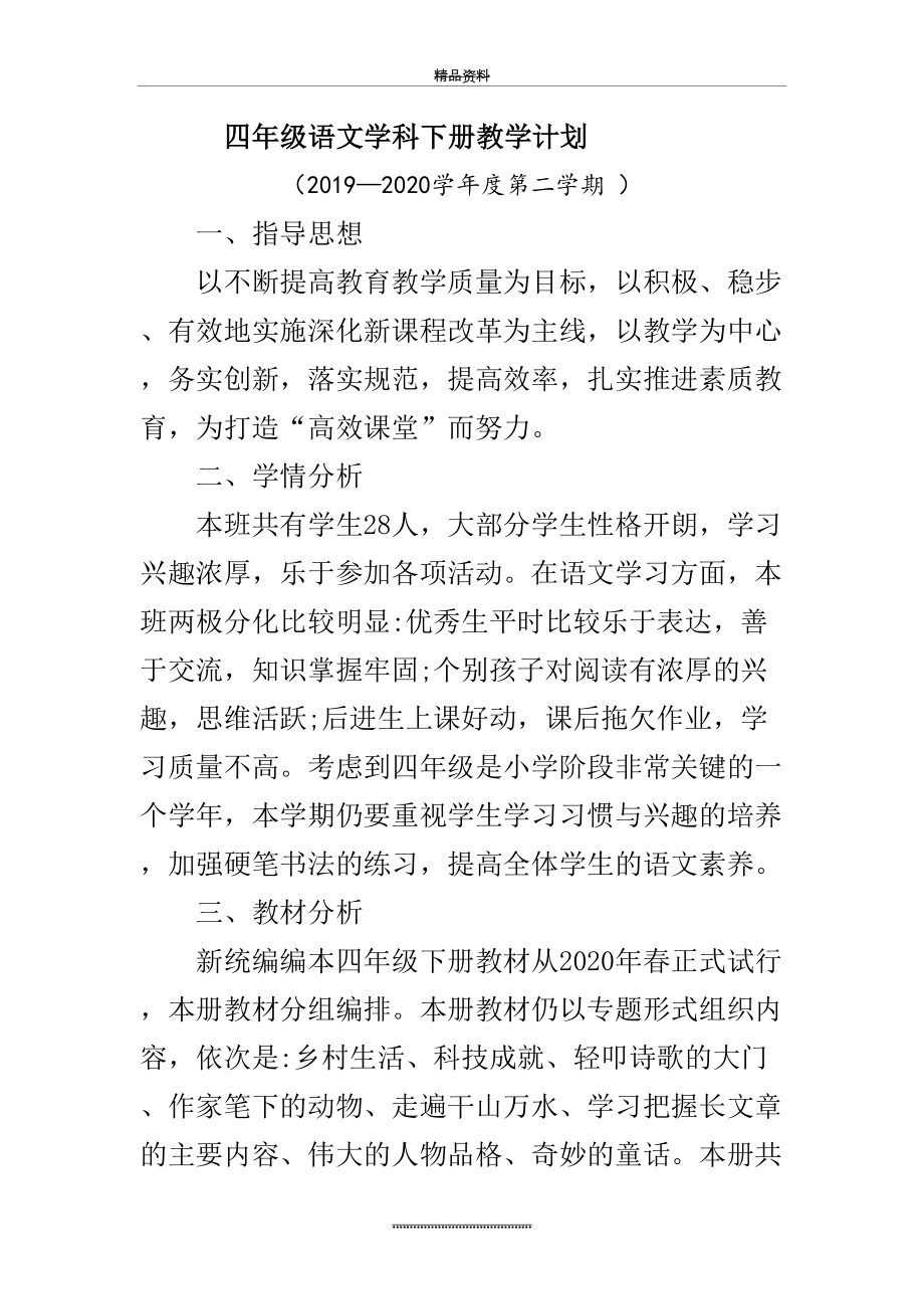 最新2020部编版小学四下语文教学计划.docx_第2页