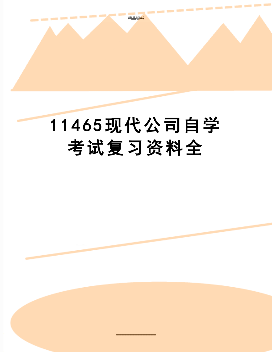 最新11465现代公司自学考试复习资料全.doc_第1页