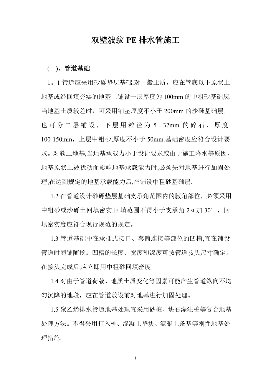 双壁波纹PE排水管施工.doc_第1页