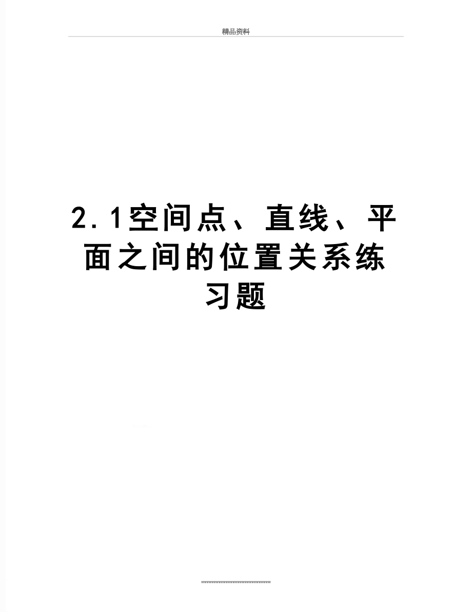 最新2.1空间点、直线、平面之间的位置关系练习题.doc_第1页