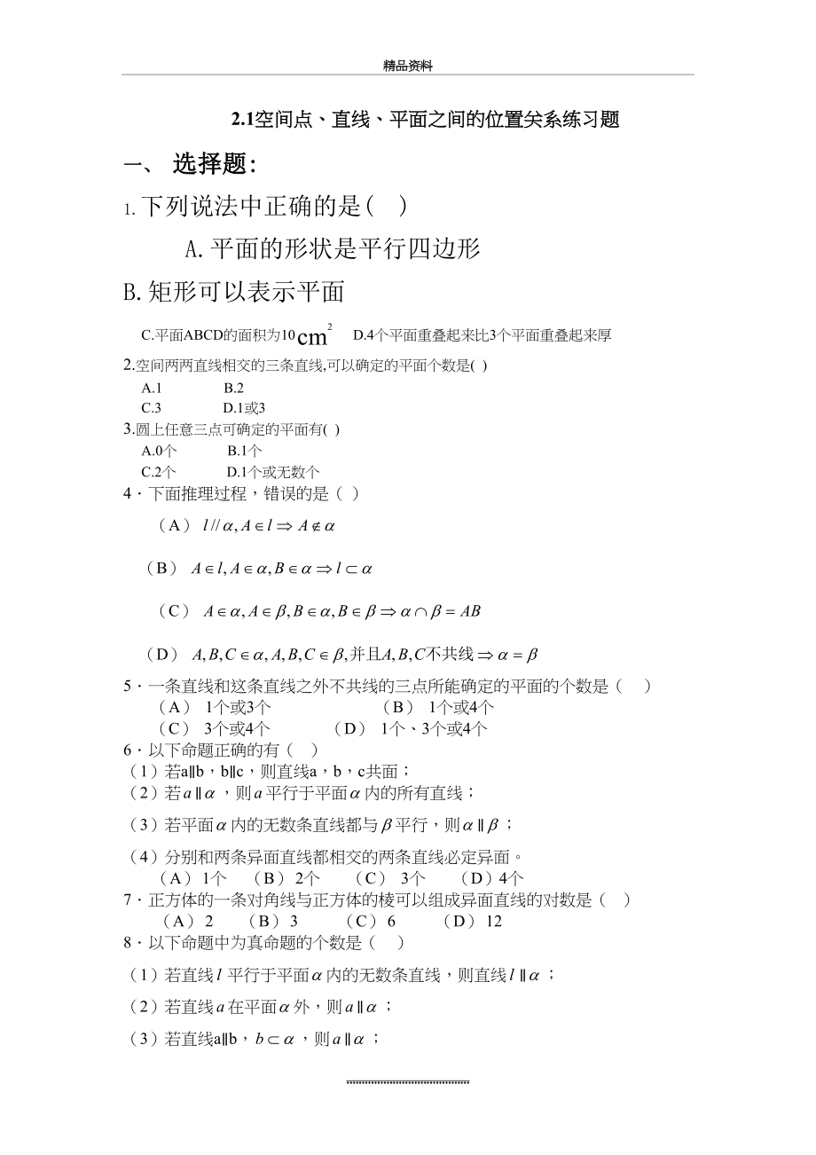 最新2.1空间点、直线、平面之间的位置关系练习题.doc_第2页