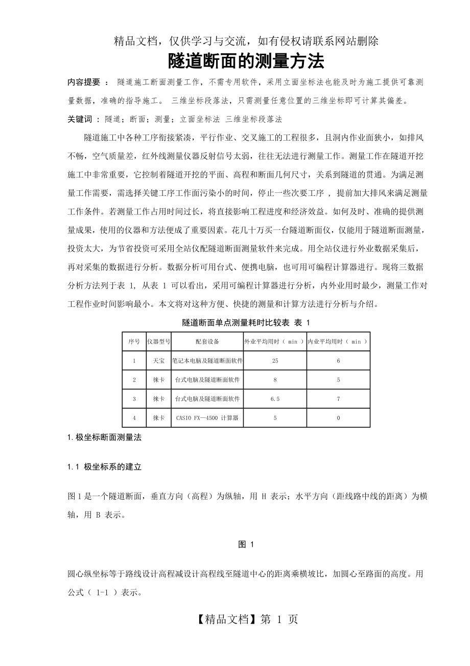 隧道断面的测量方法.doc_第1页