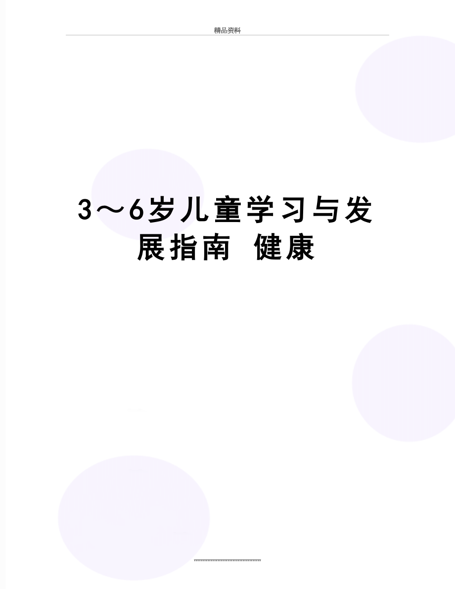 最新3～6岁儿童学习与发展指南 健康.doc_第1页