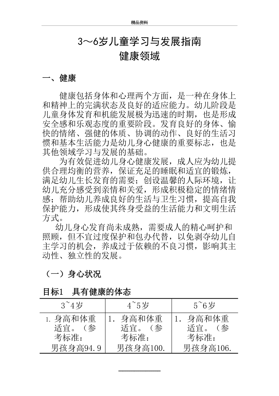 最新3～6岁儿童学习与发展指南 健康.doc_第2页