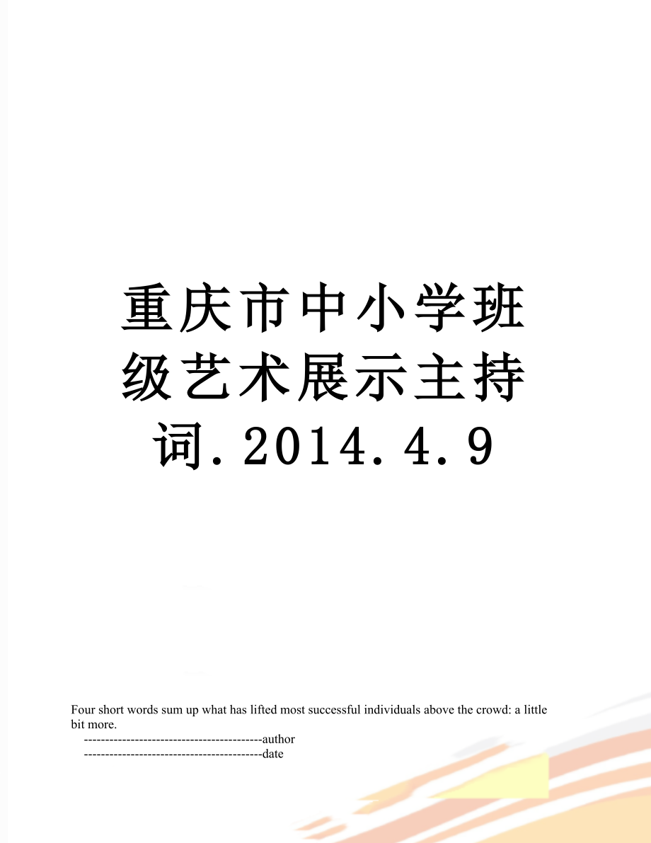 重庆市中小学班级艺术展示主持词..4.9.doc_第1页