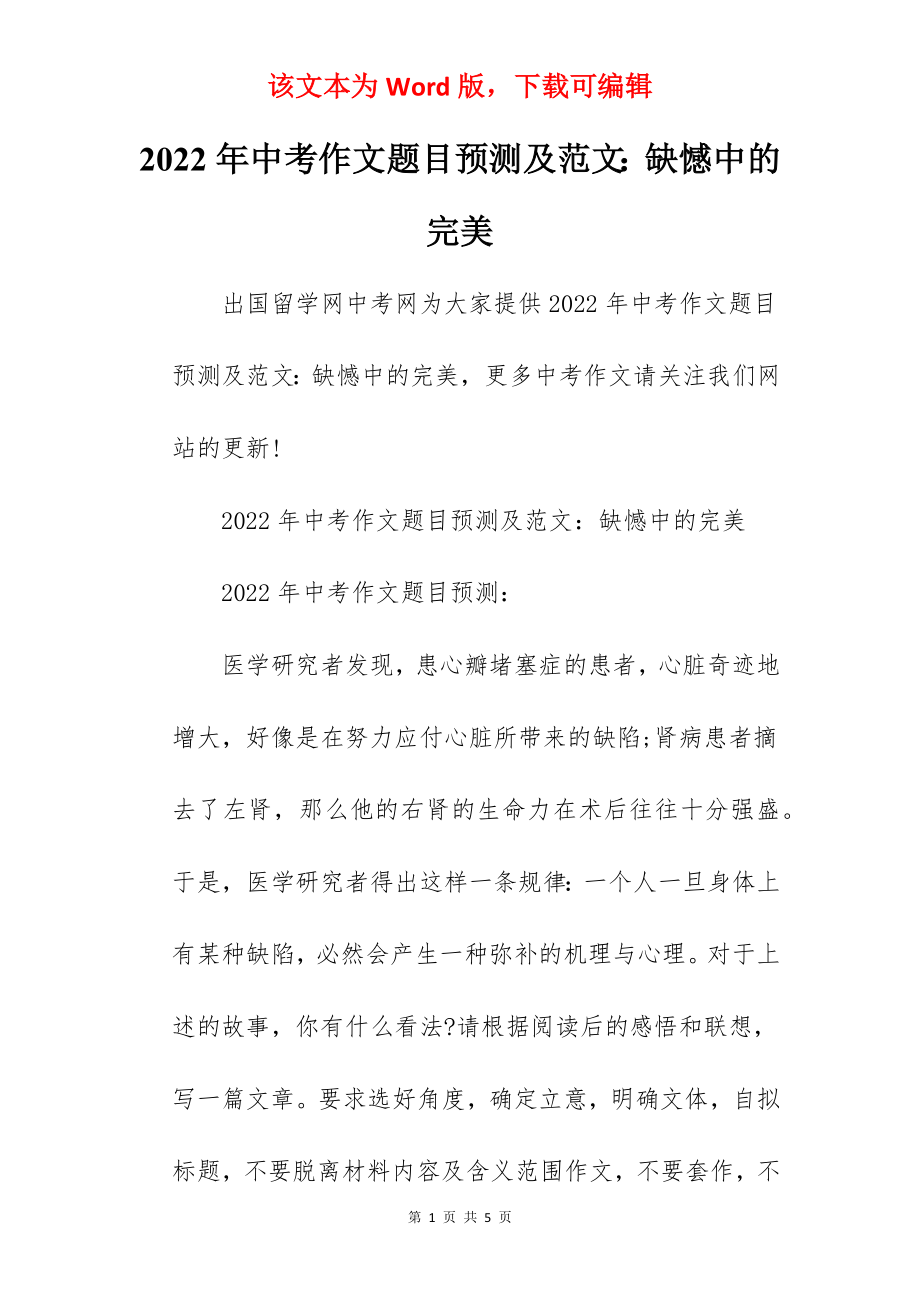 2022年中考作文题目预测及范文：缺憾中的完美.docx_第1页