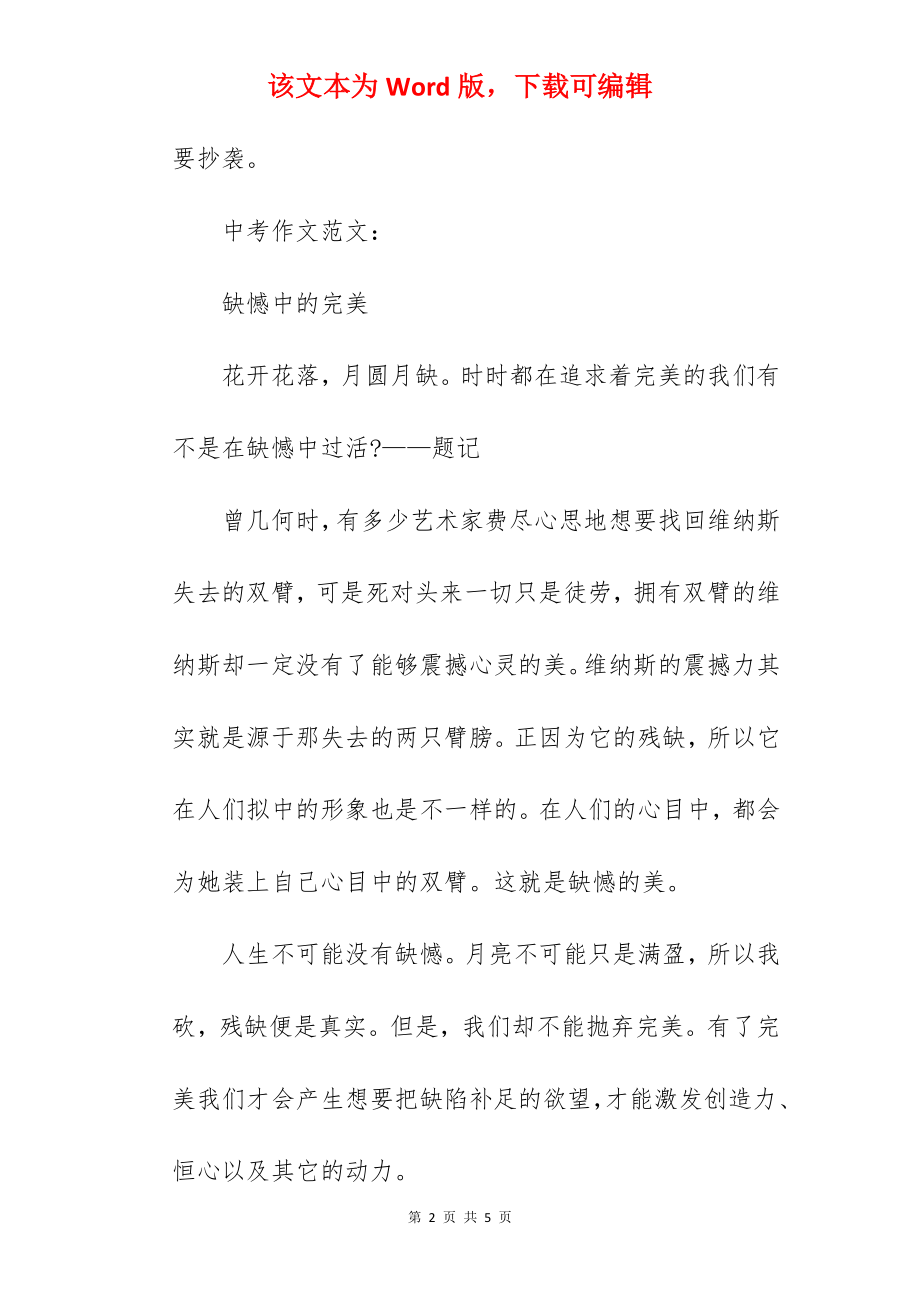 2022年中考作文题目预测及范文：缺憾中的完美.docx_第2页