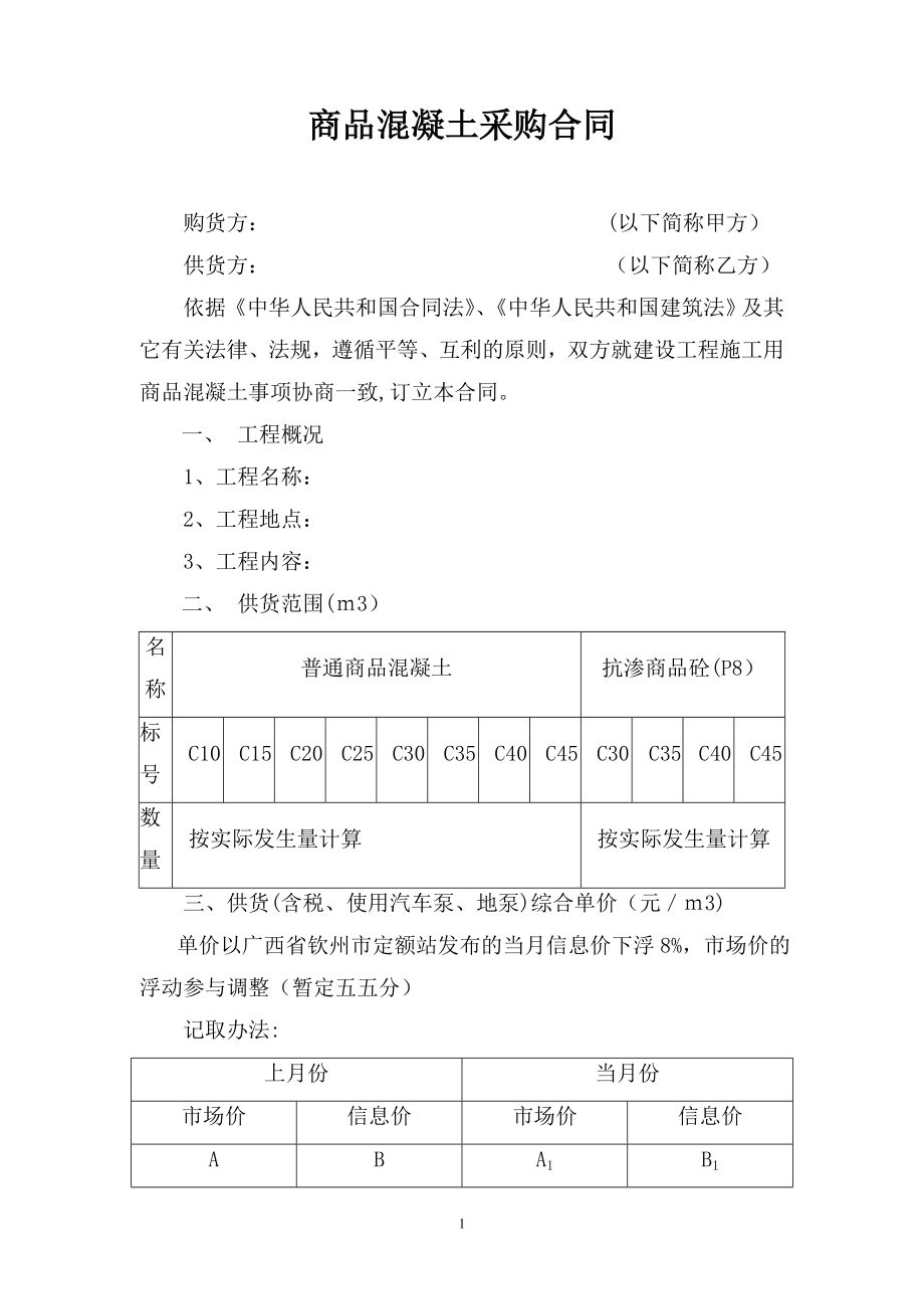 商品混凝土购销合同13969.doc_第1页