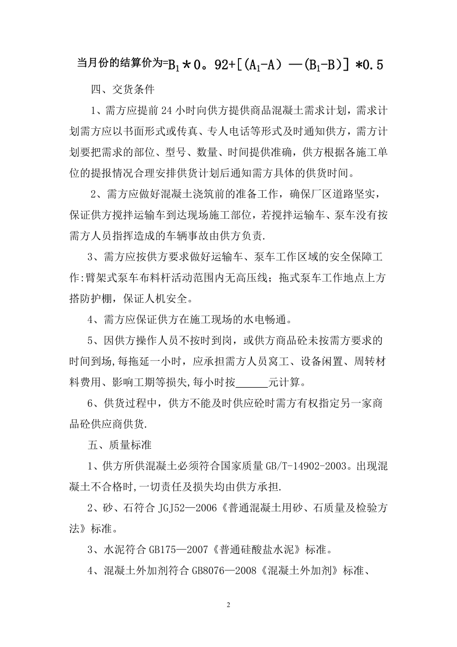 商品混凝土购销合同13969.doc_第2页