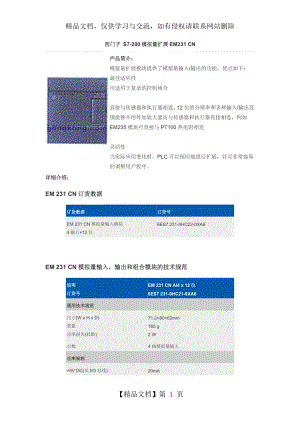 西门子-S7-200模拟量扩展EM231-CN.docx