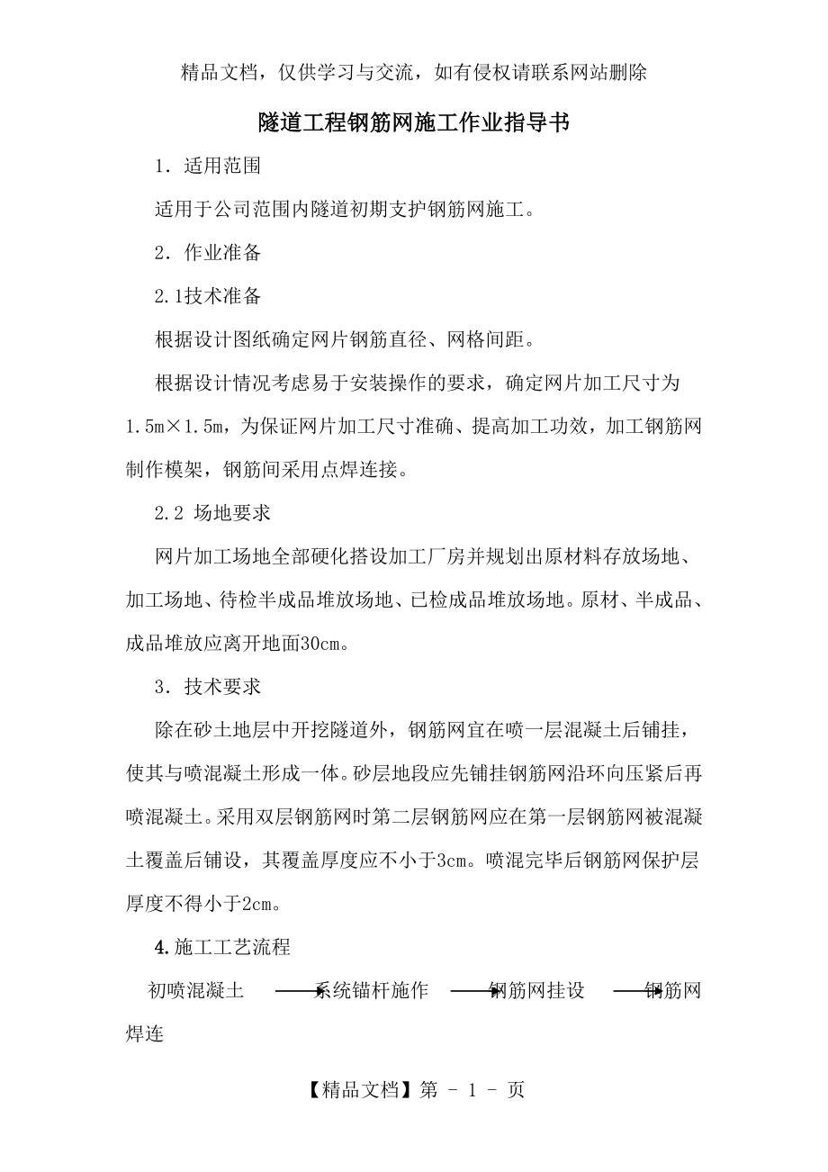 隧道工程钢筋网施工作业指导书.docx_第2页