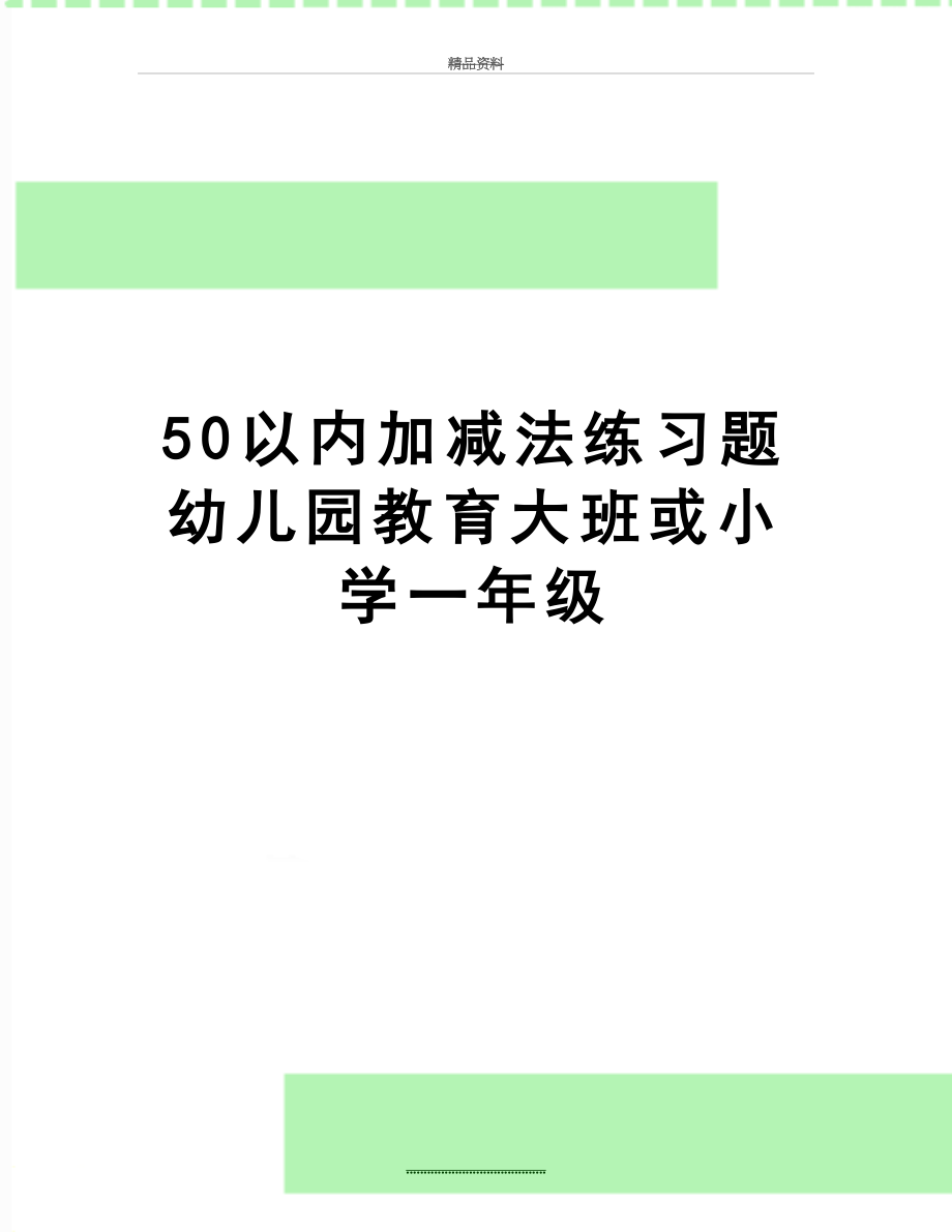 最新50以内加减法练习题幼儿园教育大班或小学一年级.doc_第1页