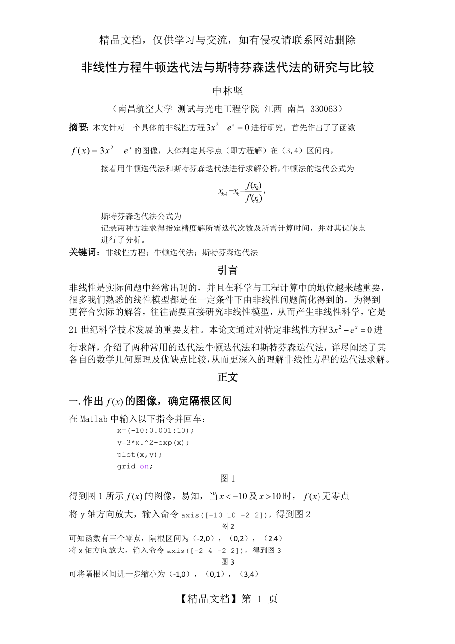 非线性方程牛顿迭代法与斯特芬森迭代法的研究与比较.doc_第1页