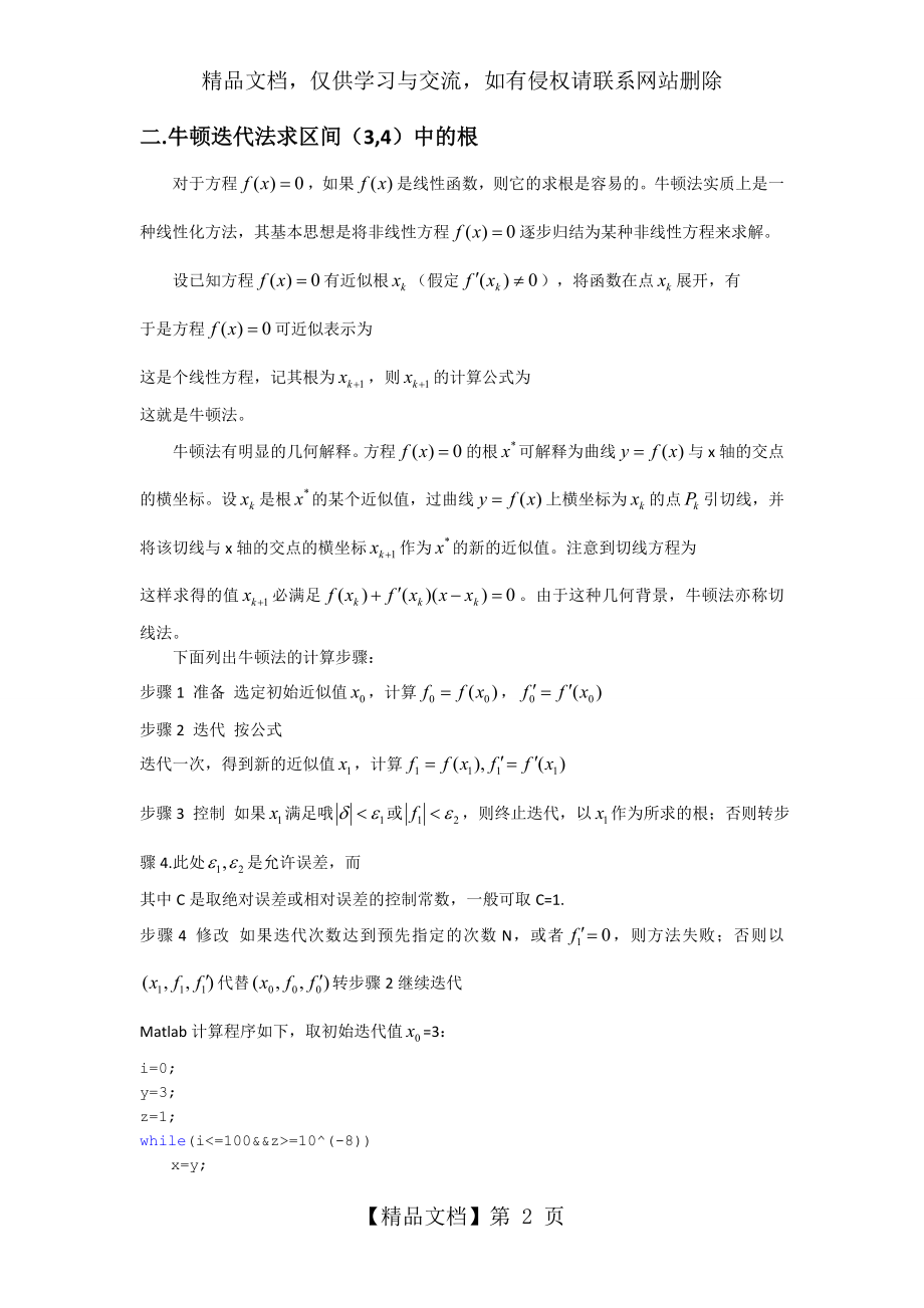 非线性方程牛顿迭代法与斯特芬森迭代法的研究与比较.doc_第2页