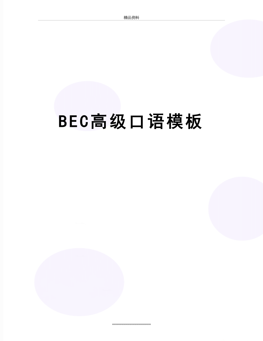 最新BEC高级口语模板.doc_第1页